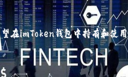 imToken钱包是一款广受欢迎的数字资产管理钱包，其功能强大且用户友好，能够支持多种加密货币和代币。对于希望在imToken钱包中持有和使用特定代币的用户尤其重要。本文将详细探讨imToken钱包是否支持OKB（OKEx交易所的原生代币），并回答相关问题。

imToken钱包支持OKB吗？