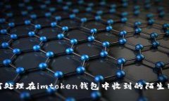 如何处理在imtoken钱包中收到的陌生转账
