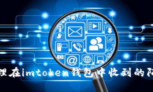 如何处理在imtoken钱包中收到的陌生转账