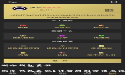 如何辨别冷钱包真假

如何辨别冷钱包真假？详解辨别方法及注意事项