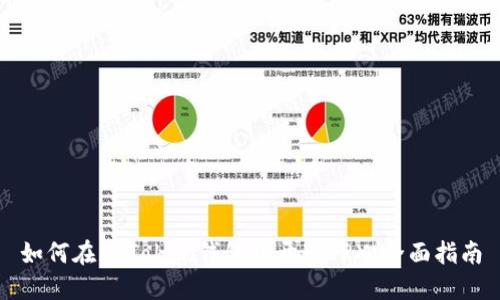 如何在imToken钱包中开通TRX：全面指南
