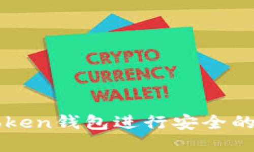 如何使用imToken钱包进行安全的数字资产管理