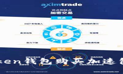 imtoken钱包购买加速包指南