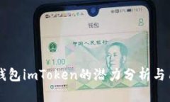以太坊钱包imToken的潜力分析与用户指南