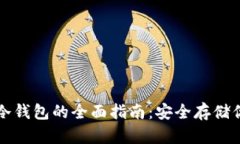 比特币硬件冷钱包的全面指南：安全存储你的数