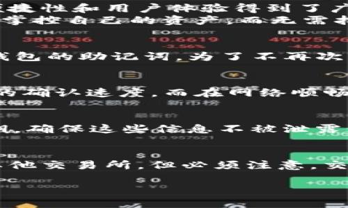 验证imtoken钱包真伪是数字货币用户在使用钱包时必须了解的一个重要步骤。随着区块链技术的发展，越来越多的用户开始使用各种类型的加密货币钱包。而imToken作为国内较为知名的数字资产钱包，提供了便捷的数字货币管理工具。但在使用imToken钱包的同时，很多用户可能会担心钱包的真伪问题。那么，如何验证imToken钱包的真伪呢？

bg在接下来的内容中，我们将提供一份全面的指南，讨论如何验证imToken钱包的真伪，并回答一些用户可能会遇到的相关问题。/bg

1. 什么是imToken钱包？
imToken 是一款为数字货币用户提供的非托管钱包，支持以太坊及其代币的存储和管理。用户可以通过imToken进行数字资产的转账、接收和交易。imToken钱包的特色在于它的安全性和易用性，其多重安全措施和操作简单的界面使得即使是初学者也能快速上手。在钱包中，用户拥有自己的私钥和助记词，一旦丢失或泄露，将会导致资产的不可挽回损失。

2. 如何辨别imToken钱包的真伪？
辨别imToken钱包的真伪，主要有以下几个方面可以参考：
ul
li官网下载：确保从官方渠道下载钱包应用，访问官方网站（https://imtoken.com）并点击下载链接。避免从第三方网站或不明链接下载，以防下载到假冒应用。/li
li查看应用签名：在手机端下载应用后，可以查看应用的签名信息，确保其与官方网站提供的签名一致。/li
li应用评价与用户反馈：在应用商店中查看用户对于该应用的评价和反馈，真实的应用通常会有较高的评分和积极的反馈。/li
li社交平台验证：在社交媒体或区块链社区中查找关于imToken的钱包讨论，了解其他用户的使用经验。/li
li客服支持：联系imToken官方客服，咨询钱包真伪的问题，官方客服会提供专业的解答。/li
/ul

3. 常见的imToken钱包假冒方式
尽管imToken钱包有诸多安全措施，但仍有一些假冒手段需要用户警惕：
ul
li钓鱼网站：一些不法分子会仿冒imToken的官方网站，制作极为相似的伪网站诱导用户下载或输入私钥。务必检查网址的准确性，并确认是否为官方链接。/li
li假冒应用程序：通过应用商店或其他渠道下载假冒的imToken钱包，这些伪造的应用可能包含恶意软件，盗取用户信息。/li
li社交工程攻击：不法分子可能通过社交媒体或邮件发送虚假消息，诱导用户泄露私钥或助记词的信息。/li
/ul
用户在使用imToken钱包时，要时刻保持警惕，定期查看更新和反馈，从而避免这些假冒情况的发生。

4. 如何处理与imToken钱包相关的安全问题？
一旦用户发现自己的imToken钱包遭遇安全问题，例如私钥泄密、资金异常转出等，应立即采取以下措施：
ul
li立即转移资产：一旦感觉钱包可能受到威胁，应尽快将钱包中的数字资产转移到一个新的安全钱包中，这样可以最大限度地减少损失。/li
li更改助记词与私钥：如果可行，生成一个新的钱包，并确保新的私钥和助记词不被泄露。/li
li启用双重认证：在安全钱包中启用“双重认证”功能，加强安全性，防止未授权访问。/li
li联系官方客服：如遇到不明情况，及时联系imToken官方客服，寻求进一步的帮助和建议。/li
/ul

5. 使用imToken钱包的注意事项
在使用imToken钱包的过程中，用户需要注意以下几点以确保安全：
ul
li定期备份：务必定期备份钱包的助记词与私钥，以防丢失信息。/li
li更新至最新版本：保持钱包应用更新，通过官方渠道下载最新版本以享受更好的安全性能。/li
li保护个人信息：不随意与他人分享自己的私钥或助记词，确保个人信息不被泄露。/li
li谨慎交易：在进行任何交易时，务必确认对方的真实性，避免被骗。/li
li关闭不必要的权限：在应用中关闭不必要的权限设置，以保护用户的隐私和资产安全。/li
/ul

常见问题解答

问题1：imToken钱包与其他数字钱包有什么不同？
imToken钱包与其他数字钱包相比，有其独特的特点和优势。首先，imToken是一款专注于以太坊及其代币的多链钱包，用户可以在同一个钱包内管理多种数字货币，支持多链资产的兑换及转账，其使用的便捷性和用户体验得到了广泛赞誉。
此外，imToken钱包还注重安全性，采取了多项安全措施，比如结合硬件钱包，提供冷存储和热存储的选择，可以极大地降低用户的资产风险。而且，imToken用户拥有自己的私钥和助记词，这使用户能够完全掌控自己的资产，而无需担心任何第三方的干预，安全性得到了有效保证。此外，imToken钱包经常保持与用户的沟通，更新和改进钱包的安全性和功能，也正因为此，越来越多的用户选择使用imToken作为他们的数字资产管理工具。

问题2：如何重新获取imToken钱包的助记词？
不幸的是，一旦用户丢失了imToken钱包的助记词，是无法通过其他方式恢复它的。因此，用户在创建钱包时一定要认真备份助记词并将其妥善保管。如果没有助记词，建议用户新建一个钱包并注意保管新钱包的助记词。为了不再次丢失，可以考虑将助记词写在纸上保存或使用其他安全的存储方式。同时，一些钱包也支持与硬件钱包结合使用，利用与硬件钱包的合作还能增强安全性。

问题3：imToken使用的交易费用是如何计算的？
imToken的交易费用通常取决于网络的使用情况和用户所设置的燃料费用。以太坊网络的交易费用是动态的，会随着网络中交易的饱和程度而变化。当网络繁忙时，用户可以选择提高燃料费用以加快交易的确认速度，而在网络顺畅的时间，则可以设置较低的燃料费用。在使用imToken钱包进行交易时，用户在确认交易时会看到预计的费用，并可以根据自身需求决定是否发起该交易。

问题4：使用imToken钱包有风险吗？如何降低风险？
就像任何数字资产钱包一样，使用imToken钱包也是存在风险的，但可以采取一些措施来降低这些风险。首先，要确保下载官方应用而不是来自不明来源的攻击者；其次，用户务必保管好自己的助记词和私钥，确保这些信息不被泄露；再次，要定期更新应用版本，以保持钱包的安全性。此外，使用imToken的用户也许可以利用设备的安全功能，比如启用PIN码解锁、指纹解锁等方式，增加安全性。

问题5：是否可以在imToken钱包中交换不同的加密货币？
是的，imToken支持通过去中心化的交易所进行加密货币之间的兑换。用户在imToken中可以方便地通过内置的交换功能，选择所需兑换的币种、数量，并实时查询当前的兑换汇率。虽然不需将资产转移至其他交易所，但必须注意，交易会涉及一定的费用，并且由于市场变化，贫穷用户会面临价格波动的风险。因此，在进行交易时，用户需谨慎确认交易信息，以免造成损失。

通过以上内容，相信您对如何验证imToken钱包的真伪有了更深入的理解，安全使用数字货币钱包的相关信息也得到了全面的介绍。希望这能帮助到您在数字货币世界中的探索和投资。