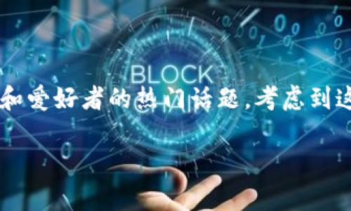 放比特币冷钱包有哪些是一个针对加密货币投资者和爱好者的热门话题,考虑到这一点,我们可以制定一个符合大众和和相关关键词。
baoti放比特币冷钱包有哪些?详细介绍及比较