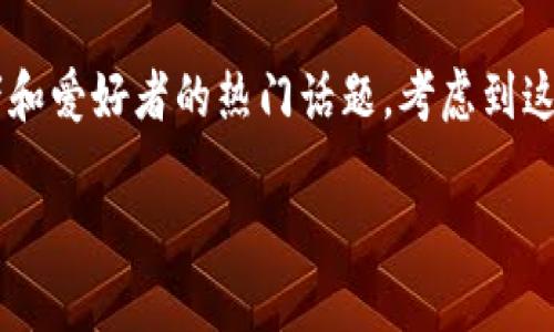放比特币冷钱包有哪些是一个针对加密货币投资者和爱好者的热门话题，考虑到这一点，我们可以制定一个符合大众和和相关关键词。

baoti放比特币冷钱包有哪些？详细介绍及比较