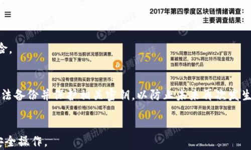 
  比太热钱包如何监控冷钱包？完整指南/  

关键词：
 guanjianci 比太热钱包,冷钱包监控,数字货币安全,加密资产管理,钱包安全技巧/ guanjianci 

引言
在当今数字货币快速发展的时代，越来越多的人开始关注**比太热钱包**与冷钱包的结合使用，以提高其数字资产的安全性。热钱包通常指的是连接互联网的钱包，方便快速交易，但安全性较低；而冷钱包则是离线储存的方式，更加安全，但不方便频繁使用。因此，如何利用比太热钱包监控冷钱包，对于每一个数字货币投资者来说，都是一个非常重要的课题。本文将为大家详细介绍如何进行**冷钱包监控**，并提供一系列的安全管理技巧。

一、比太热钱包与冷钱包的基本概念
在深入了解如何监控冷钱包之前，首先需要明确热钱包和冷钱包的基本概念。
比太热钱包是指通过互联网与区块链网络连接的数字货币钱包，用户可以方便地进行交易、转账等操作。它的优点在于使用方便，随时随地方便交易，但由于互联网的持久连接，使得钱包暴露在更大的安全风险之中。
而冷钱包则是指不与互联网连接的钱包，通常以硬件形式存在，优点在于它的安全性高，适合长期储存数字资产。常见的冷钱包包括硬件钱包、纸钱包等。用户将自己的资产储存在冷钱包中，可以有效减少被黑客攻击的风险。

二、为什么需要监控冷钱包
虽然冷钱包的安全性较高，但这并不意味着它完全没有风险。监控冷钱包的必要性主要体现在以下几个方面：
1. **安全性**：监控冷钱包可以及时发现任何可疑的活动，比如资产被转出等异常情况。
2. **资产管理**：通过监控，用户可以清晰了解自己数字资产的变动情况，从而做出相应的投资决策。
3. **防止丢失**：如果冷钱包遗失或被盗，及时监控可以帮助用户追踪资产情况，采取相应措施。

三、比太热钱包如何监控冷钱包
要实现通过**比太热钱包**监控冷钱包，用户可以采取以下几种方法：

h41. 使用监控软件/h4
有些**数字货币安全管理**软件支持用户监控冷钱包。这些软件通常会要求用户输入冷钱包的公钥或地址，用户可以随时查看冷钱包的资产情况和交易记录。

h42. 设置交易提醒/h4
比太热钱包通常会提供交易提醒功能，用户可以设置当冷钱包地址发生交易时，系统会自动发送通知。这样用户就能实时了解到冷钱包的活动情况。

h43. 定期检查/h4
用户可以定期手动检查冷钱包的资产情况，虽然这不是实时监控，但也是一种有效的管理方式。可以通过热钱包查询冷钱包的余额和交易情况。

四、数字资产的安全管理技巧
除了监控冷钱包，用户还应掌握一些数字资产的安全管理技巧，以确保自己的资产安全。

h41. 使用强密码/h4
为所有数字钱包设置强密码，避免使用简单的组合，定期更换密码是非常必要的安全措施。

h42. 启用双重验证/h4
许多热钱包服务支持双重验证机制，启用此项功能可以增加安全性。即使有人获取了账号和密码，也难以转移资产。

h43. 不随意点击链接/h4
社交工程攻击是获取用户信息的常见方式，用户在接收到陌生链接时要提高警惕，避免被钓鱼。

五、常见问题解答

h41. 冷钱包与热钱包的安全性比较如何？/h4
冷钱包与热钱包的安全性比较时，冷钱包占据绝对优势。由于冷钱包不与互联网连接，理论上不会受到网络攻击。而热钱包虽然便捷，但因为其一直在线，容易受到恶意软件、黑客攻击等威胁。对于大额或长期存储的数字资产，建议选择冷钱包，而日常交易则可以使用热钱包。

h42. 比太热钱包的安全性如何？/h4
比太热钱包在安全性上做了许多努力，比如采用加密技术保护用户的信息、支持双重身份验证、定期进行系统安全审查等。然而，由于其性质，热钱包仍然是相对容易受到攻击的目标，因此用户在使用时应提高警惕。在选择热钱包时，选择知名度高、评价良好的产品是非常重要的。

h43. 如果冷钱包丢失，怎么挽回资产？/h4
如果冷钱包丢失，首先要检查是否能找回。如果是硬件钱包，可能有备份工具可供使用；如果是纸钱包，保护好纸质单据后，可以根据私钥找回资产。如果冷钱包的秘钥和助记词都丢失，且没有备份，恢复资产的可能性几乎为零。因此，平时务必备份好所有相关信息，并存放在安全的地方。

h44. 如何选择合适的钱包监控软件？/h4
选择适合的钱包监控软件时，可参考以下标准：支不支持多种数字货币、实时交易提醒功能、用户界面友好性、口碑和安全性。选择知名品牌的软件，避免使用不明来源的软件可帮助用户减少安全风险。

h45. 一旦发现冷钱包有异常，应该怎么办？/h4
一旦发现冷钱包有异常，首先要立即停止所有交易。然后确认情况的真实性，例如通过比太热钱包查看异常记录。如果确认资产被盗取，应及时联系交易所和相关平台，报告问题。此外，改用不同的方法备份并保护相关密钥，以防止未来再次发生类似情况。

结论
通过**比太热钱包**监控冷钱包是安全管理数字资产的有效方式，能够帮助用户及时掌握资产情况，保障其数字资产的安全。希望本文能够为您提供有价值的信息，助力于您在数字货币投资中的安全操作。