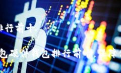 冷钱包硬件钱包排行前十2023年最佳冷钱包硬件钱