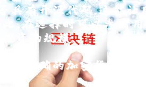 双离线冷钱包是一种用于加密货币安全存储的技术，主要是通过物理隔离和两种独立的设备来实现对私钥的保护。这种技术在多种加密货币钱包中得到了应用，以降低被黑客攻击的风险。许多企业和个人都在积极研发和申请相关的专利，涉及到双离线冷钱包的创新设计和实施方案。

关于“双离线冷钱包”是否是某个特定公司的专利，这个信息并不容易获得，特别是因为加密货币行业快速变化，专利信息会不断更新。一般来说，大型公司如Ledger、Trezor等可能拥有与冷钱包相关的专利。他们的技术常常涉及到安全模块、硬件设计等。

如果您对“双离线冷钱包”有兴趣，可以关注相关公司的官方网站和技术文档，或者查阅专利数据库来获取最新的信息。不过，您可以理解为“双离线冷钱包”的技术设计属于该领域的一项重要创新，但很可能是多个技术团队和公司共同努力的结果。

以下是一个符合大众和和关键词：

  双离线冷钱包的专利归属与发展前景分析 / 
 guanjianci 双离线冷钱包,加密货币,专利,安全存储,冷钱包技术 /guanjianci 

接下来我们将探讨双离线冷钱包的多个相关问题，并详细介绍。

什么是双离线冷钱包？
双离线冷钱包是一种加密货币的安全存储方法，旨在保护用户的私钥不被黑客攻击。其核心思想是在两个物理隔离的设备之间进行密钥生成和管理操作，确保即使一个设备被攻击，另一个设备仍然保持安全。
这种方法的主要优点是减少了黑客通过网络攻击获取私钥的可能性。传统冷钱包通常只依赖于一种设备进行加密货币的存储，而双离线冷钱包则利用两个设备，例如一个电脑和一个USB隔离设备，进行全面的安全防护。
在实际操作中，用户可以在不连接互联网的情况下生成私钥，并将其保存在一个受保护的设备上，而另一个设备则用作交易的签名。这种方式可以进一步减少各种攻击面，提升用户资金的安全性。

如何确保双离线冷钱包的安全性？
为了确保双离线冷钱包的安全性，用户需要遵循一些最佳实践。首先，确保生成私钥的设备是全新的，并未连接过网络。这可以大大降低潜在的病毒和木马程序。
其次，对于签名设备，建议使用硬件钱包，这种设备在设计上就兼顾了安全性和用户友好性。硬件钱包通常具备防篡改功能，能够有效地保护存储在设备中的私钥。
此外，用户还应定期更新管理双离线冷钱包的软件，以确保其拥有最新的安全防护措施。同时，采用强密码进行设备保护也是一个不可忽视的安全措施。任何时候，使用密码管理工具来管理这些密码也会提升用户的安全体验。

双离线冷钱包适合哪类用户？
双离线冷钱包主要适合那些需要存储大量加密货币资产的用户，尤其是长线投资者。由于普通用户的资金规模相对较小，日常交易频率较高，因此他们通常采用更为便捷的热钱包。
对于机构投资者、基金管理公司以及高净值个人，双离线冷钱包无疑是一个理想的选择。这些用户通常会关注安全性，有着对资金安全极高的要求，使用双离线冷钱包能有效降低被攻击的风险。
此外，企业在处理客户数据和资产时，也可以将这种方法视为安全存储解决方案。一旦对外部环境存在担忧，这类用户就应该认真考虑双离线冷钱包的使用。

双离线冷钱包与热钱包的差异是什么？
双离线冷钱包与热钱包的最大区别在于连接互联网的方式。热钱包是在线存储，加密货币可以随时交易，但也容易受到黑客攻击。而冷钱包，特别是双离线冷钱包，采用物理隔离的方式来确保安全性，从而避免了在线攻击的风险。
热钱包的便捷性适合于频繁交易的用户，他们对快速资金调动有较高的需求。而冷钱包，尤其是双离线冷钱包，主要是针对资产管理，通常不是用于频繁交易，而是作为长时间的安全存储。如果你不计划频繁交易，保障资产安全的双离线冷钱包会是更好的选择。
在选择时，用户需要根据自己的使用场景进行判断。若涉及到大额资金或长线投资，将资金转移至双离线冷钱包中会是一个明智的选择。而对于日常操作的小额交易，热钱包则会显得更加便利。

如何挑选合适的双离线冷钱包？
在挑选合适的双离线冷钱包时，用户应考虑几个方面。首先是钱包的品牌和信誉。市场上有多个品牌提供冷钱包服务，用户应选择那些在业界享有良好声誉的品牌。
其次是产品的安全级别。了解厂商使用的安全技术与标准，确保他们的设计是经过专业审核和临床测试的。此外，查看这些产品是否具有开源代码，这能让用户更容易理解其内在工作机制，并有机会在社区中找到更多的支持。
再者，用户应考虑钱包的易用性。即使是安全性极高的钱包，如果使用过程过于复杂，用户也可能因为操作错误而导致资产损失。因此，在选择时可以参考用户的评价和使用体验。
最后，价格也是一个考虑因素。通常情况下，价格高的产品可能在安全和服务上更有保障，然而，用户应根据自己的实际需求来决定投资的规模。

通过对以上几个问题的分析，我们可以更全面地理解双离线冷钱包的工作原理、优势以及适用场景。在高度依赖数字资产的时代，选择正确的加密货币存储方式是保障个人资产安全的重要一步。