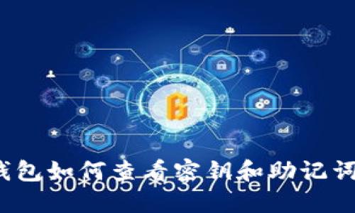imToken钱包如何查看密钥和助记词：详细指南