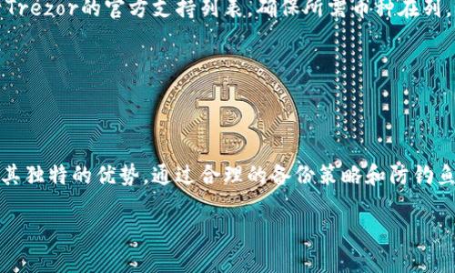   Trezor官网地址：安全硬件钱包的选择与使用指南 / 

 guanjianci Trezor, 硬件钱包, 加密货币, 比特币, 安全存储 /guanjianci 

在数字货币迅速发展的今天，越来越多的人开始关注加密货币的安全存储问题。选择合适的硬件钱包是保障资产安全的重要一步。Trezor作为其中一款知名的硬件钱包，其官网地址为https://trezor.io。本文将为大家详细介绍Trezor硬件钱包的特点、使用方法、与其他钱包的比较，以及一些常见的安全问题和解决方案。

Trezor硬件钱包的特点

Trezor作为市场上首款硬件钱包，凭借其安全性、使用体验和便捷性赢得了广大用户的喜爱。Trezor不仅支持多种主流的加密货币（如比特币、以太坊等），还具有以下几个显著特点：

ul
  li安全性：Trezor钱包采用了多重安全措施，包括PIN码保护、恢复种子短语（Seed Phrase）等。用户在使用时需要输入PIN码，即使设备被盗，攻击者也无法轻易访问钱包中的资产。/li
  li用户友好性：Trezor的钱包界面简洁易懂，即使是新手用户也能很快上手。钱包通过USB或蓝牙连接电脑或手机，便于随时随地进行加密货币的交易和管理。/li
  li备份与恢复：Trezor提供了种子短语的备份功能，用户可以在设备丢失或损坏时，通过种子短语轻松恢复资产。/li
/ul

Trezor的使用方法

使用Trezor硬件钱包的过程较为简单，基本流程如下：

ol
  li购买并设置Trezor：首先需要从官网或者授权商户购买Trezor设备。收到设备后，按照说明书连接至电脑，进入官网进行设置。/li
  li创建新的钱包：在Trezor的界面中选择创建新钱包，按照提示设置PIN码和生成种子短语。需要注意的是，种子短语一定要妥善保管，切勿泄露给他人。/li
  li添加加密货币账户：通过Trezor的界面或兼容的钱包软件，可以添加和管理多种加密货币账户。/li
  li进行交易：在需要进行交易时，连接Trezor设备并输入PIN码，按照指示完成转账或者收款操作。/li
/ol

通过以上步骤，用户可以快速建立自己的加密货币钱包并进行安全的管理。

Trezor与其他硬件钱包的比较

市面上还有许多其他硬件钱包，如Ledger、KeepKey等。下面我们来对比一下Trezor与这些钱包的特点：

ul
  li安全性：虽然所有硬件钱包都以安全为卖点，但Trezor和Ledger在用户测试中的表现更为出色。Trezor采用的开放源代码让安全性得到了广泛的审查，而Ledger则因其多重安全机制而受到信任。/li
  li用户体验：Trezor的界面设计更为友好，适合新手使用，而Ledger的操作可能对于初学者来说略显复杂。/li
  li支持的加密货币种类：Trezor支持的币种较多，但在某些极少数的新兴代币方面可能不如Ledger全面。因此，在选择时需注意自己需求的特定币种。/li
/ul

常见的安全问题与解决方案

h41. 如何防范钓鱼攻击？/h4
钓鱼攻击是加密货币用户最有可能遇到的安全问题之一。钓鱼攻击一般通过伪造的网站或邮件来诱导用户输入自己的私钥或种子短语。为了防范这类攻击，用户应遵循以下几点：

ul
  li确保访问Trezor官网时使用正确的URL（如https://trezor.io），并在地址栏检查SSL证书。/li
  li不要随意点击陌生邮件中的链接，即使它们声称来自合法的服务提供商。/li
  li使用两步验证增强账户安全性，尤其是在进行敏感操作时。/li
/ul

如果不小心泄露了种子短语，必须立即将资产转移到新钱包，防止资产被盗。

h42. 如果Trezor钱包丢失，怎么办？/h4
一旦Trezor设备丢失，用户仍然可以通过备份的种子短语恢复自己的资产。具体步骤如下：

ul
  li购买一台新的Trezor钱包，或者使用支持恢复的其他硬件钱包。/li
  li在设置过程中选择“恢复钱包”选项，输入之前备份的种子短语。/li
  li完成设置后，用户的资产和账户将在新的设备上恢复。/li
/ul

因此，确保将种子短语妥善保存，至关重要。

h43. 如何有效备份我的种子短语？/h4
种子短语是恢复钱包的关键，用户应采取以下措施进行有效备份：

ul
  li将种子短语写下来，存放在安全的地方。切勿仅保存在云端或电脑中，避免黑客攻击。/li
  li考虑将种子短语的纸质备份分开存放在不同地点，以防止自然灾害或盗窃风险。/li
  li使用金属备份装置，可以防水、耐火等，增加种子短语的安全性。/li
/ul

备份的安全性直接关系到用户资产的安全，因此不容忽视。

h44. 如何恢复我的钱包？/h4
如果用户需要恢复钱包，可以按照以下步骤进行：

ul
  li获取新的Trezor硬件钱包或下载特定的Wallet应用支持恢复。/li
  li在初次设置时选择“恢复钱包”，然后输入种子短语。/li
  li完成其他基本设置后，用户的所有资产将会自动恢复。/li
/ul

务必确保输入种子短语的准确性，任何错误都会导致无法恢复钱包。

h45. Trezor是否支持所有的加密货币？/h4
Trezor支持多个主流的加密货币，如比特币、以太坊、莱特币等。但并不意味着它支持所有代币。如果用户有特定的币种需求，可以事先查看Trezor的官方支持列表，确保所需币种在列。如果某种币也支持ERC-20标准的代币，用户可以通过以太坊钱包管理。

了解Trezor的支持币种，是选择合适钱包时不可或缺的环节。

总结

关于Trezor硬件钱包的选择、安全性和使用方式，本文进行了全面的介绍。无论是资产的安全存储，还是交易的便捷性，Trezor都展现出了其独特的优势。通过合理的备份策略和防钓鱼知识，用户可以他们的加密货币投资体验。

希望用户在选择和使用Trezor时，遵循最佳实践，从而为自己的虚拟资产保驾护航。