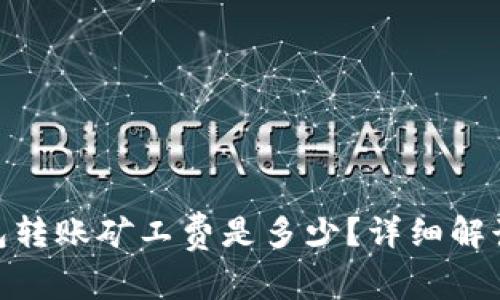 imToken钱包转账矿工费是多少？详细解读与常见问题