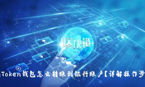 imToken钱包怎么转账到银行账户？详解操作步骤