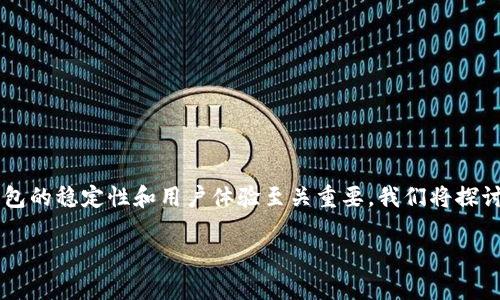 imToken钱包转账闪退 这个问题确实困扰了许多用户。在这个数字货币飞速发展的时代，移动钱包的稳定性和用户体验至关重要。我们将探讨用户在使用imToken钱包进行转账时可能遇到的闪退情况，解决方案，以及常见问题的详细解答。

imToken钱包转账闪退的原因及解决方案