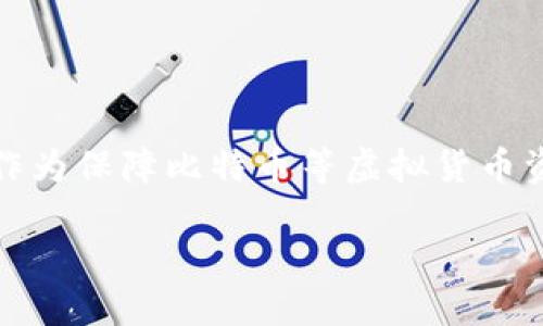 比太是一种加密货币钱包，因其高安全性和便捷性受到许多投资者的欢迎。在数字货币的世界中，安全性始终是一个重要的话题，尤其是在当前网络环境日益复杂的情况下。冷钱包，作为保障比特币等虚拟货币资产安全的一种方式，广泛应用于各种数字货币的存储中。为了帮助用户更好地理解比太和冷钱包的使用，本文将详细介绍其概念、特点及应用，帮助用户在这一领域做出合理的选择。

### 比太断网是冷钱包如何保证数字资产安全