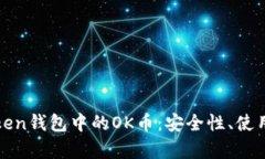 : 全面解析imToken钱包中的OK币：安全性、使用方法
