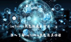 imToken钱包到底是什么深入了解imToken钱包及其功能