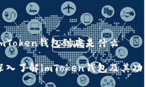 imToken钱包到底是什么

深入了解imToken钱包及其功能