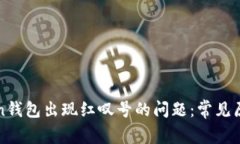 : 解决imToken钱包出现红叹号的问题：常见原因与