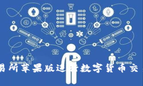 使用OKEx交易所苹果版进行数字货币交易的详细指南