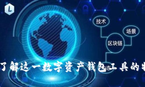 imToken：了解这一数字资产钱包工具的特性与功能