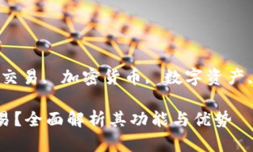 思考一个符合大众和  
guaijanciimtoken钱包, 交易, 加密货币, 数字资产, 钱包功能/guanjianci  
  
imToken钱包能否进行交易？全面解析其功能与优势