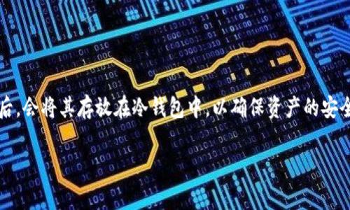 冷钱包是怎么产生收益的这个话题对很多数字货币投资者来说都非常重要。很多投资者在购买加密货币后，会将其存放在冷钱包中，以确保资产的安全性。然而，对于冷钱包的收益机制，许多人却了解不深。下面将对该主题进行全面的探讨，并解答相关问题。

冷钱包如何产生收益？解密数字货币财富积累