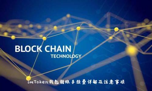 imToken钱包转账手续费详解及注意事项