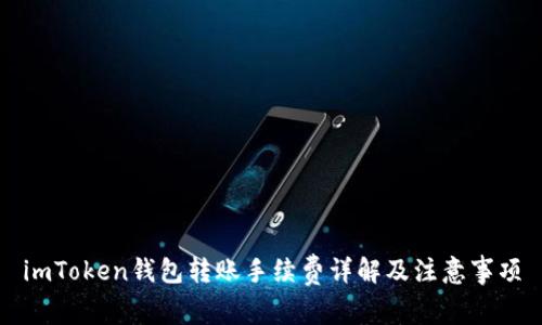imToken钱包转账手续费详解及注意事项