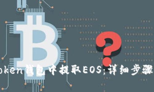 如何在imToken钱包中提取EOS：详细步骤与注意事项