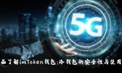 : 全面了解imToken钱包：冷钱包的安全性与使用指