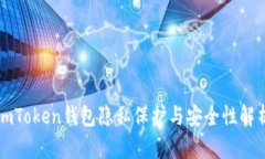 imToken钱包隐私保护与安全性解析