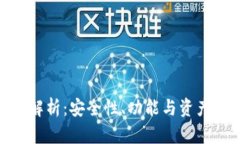 imToken钱包解析：安全性、功能与资产管理全面指