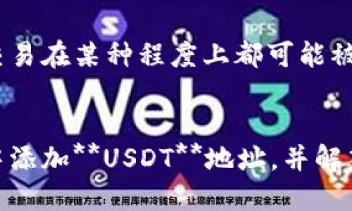 思考

符合大众的
imToken钱包如何添加USDT地址：详细步骤与指导

关键词：
imToken, USDT, 钱包地址, 加入地址, 数字货币

  imToken钱包如何添加USDT地址：详细步骤与指导 / 
 guanjianci imToken, USDT, 钱包地址, 加入地址, 数字货币 /guanjianci 

引言
在数字货币的快速发展中，**USDT**作为一种稳定的币种，越来越受到用户的青睐。很多人选择**imToken**钱包管理和存储他们的**USDT**资产。然而，对于新手用户来说，如何在imToken钱包中添加**USDT**地址，可能还有些陌生。本文将详细介绍如何在**imToken**钱包中添加**USDT**地址的步骤，并提供一些常见问题的解答，帮助用户有效地管理其数字资产。

如何在imToken钱包中添加USDT地址
要在**imToken**钱包中添加**USDT**地址，用户可以按照以下步骤进行操作：

h4步骤一：下载并安装imToken钱包/h4
首先，如果您还没有安装**imToken**钱包，请前往官方网站或应用商店下载并安装该钱包应用。首先，在手机上下好**imToken**钱包，确保您是从正规的渠道下载，以保证安全性。

h4步骤二：创建或导入钱包/h4
打开**imToken**钱包后，您需要选择创建一个新钱包或者导入已有的钱包。根据您的需求，执行相应的操作。如果是新用户，请务必妥善保存好助记词，以防丢失。

h4步骤三：进入主界面/h4
创建完成后，您将进入**imToken**的钱包主界面。在这里，您可以看到各种数字货币的资产信息。点击下方的“资产”选项，进入您的资产管理界面。

h4步骤四：添加USDT资产/h4
在资产管理界面，您可以找到“ ”或“添加资产”的按钮。点击后，会弹出可添加的数字货币列表，在其中找到**USDT**并点击选择。您可能需要搜索“USDT”来快速找到它。

h4步骤五：确认添加/h4
确认选择**USDT**后，返回资产管理界面，您会看到**USDT**已经成功加入。如果没有找到，可以尝试重启应用或更新到最新版本。

h4步骤六：获取USDT地址/h4
此时，您可以点击**USDT**，进入**USDT**详细页面。您可以在这里看到您的**USDT**地址，点击“收款”可以复制地址，将其分享给他人或进行交易。一切准备就绪后，您就可以开始接收和管理**USDT**了。

常见问题解答

问题一：imToken钱包安全吗？
对于许多用户而言，安全性是使用数字钱包的主要考虑因素之一。**imToken**钱包采用国家级别的安全加密技术，保护用户资产的安全。此外，**imToken**钱包不存储用户的私钥和助记词，这意味着即使服务器受到攻击，用户资产依然是安全的。用户的私钥是保存在用户设备上的，只有用户自己能访问。

即便如此，用户在使用**imToken**钱包时，仍然需要注意一些安全细节。首先，注意保护好您的助记词，不要与他人分享。其次，启用**imToken**的指纹或面部识别等生物识别安全功能，以增加保护层。最后，及时更新钱包应用程序，以确保您使用的是最新的安全版本。

问题二：我能在imToken中存储其他令牌吗？
除了**USDT**，**imToken**钱包支持多种数字货币和令牌，包括**ETH**、**BTC**、以及基于ERC20标准的一些其他代币。用户可以在**资产管理界面**中轻松添加和管理这些数字资产。

为了存储新的令牌，用户仅需在添加资产时选择相应的令牌，然后根据提示进行操作。需要注意的是，不同的代币可能要求不同的网络设置，用户应确保在进行任何代币转账之前，了解相关的网络费用和转账要求。

问题三：如何转账USDT？
在**imToken**钱包中转账**USDT**是一个简单的过程。用户只需进入**USDT**的详细页面，然后点击“发送”选项。在弹出的转账页面中，用户需要输入知道的对方USDT地址和您想转账的额度，确保信息无误后点击“确认”。

在此过程中，必须再次确认您输入的USDT地址是正确的，以避免资金的丢失。建议用户在输入地址时，复制并粘贴地址，以确保转账准确。完成操作后，您可以在交易记录中看到该笔转账的状态。处理时间通常非常快，但根据网络拥堵情况，可能会有所不同。

问题四：如何恢复丢失的imToken钱包？
如果您在使用**imToken**过程中不小心丢失了钱包，您可以通过助记词或私钥进行恢复。在启动**imToken**应用时，选择“导入钱包”，然后输入您之前备份的助记词。请务必在安全的地方输入，避免他人窃取。

一旦成功导入，您将能够访问您的所有数字资产。在此过程中，确保您的网络连接安全，并在可靠的环境中进行操作，避免泄露隐私信息。助记词一旦丢失，是无法恢复的，所以务必做好备份。

问题五：如何保障我的USDT交易的隐私？
在数字货币领域，交易隐私是一个重要的考虑因素。虽然**USDT**交易的记录是公开的，但通过某些措施可以增强用户隐私。**imToken**钱包鼓励用户生成新的接收地址进行每一次交易，以此来提升隐私保护。

此外，用户可以使用**交换所**或去中心化交易所（DEX）进行交易，交易双方的信息不会在公众区块链中显示完整。尽管这些措施可以提高隐私性，但用户仍需了解，所有交易在某种程度上都可能被追踪。因此，建议用户定期更新其钱包，不要在不信任的地方进行交易，以保护自己的隐私和资产安全。

结语
相对来说，**imToken**钱包是一种方便、安全的数字资产管理工具。在《imToken钱包如何添加USDT地址：详细步骤与指导》中，我们详细介绍了如何在**imToken**钱包中添加**USDT**地址，并解答了一些常见的问题。通过合理的使用和安全防护，您可以愉快地享受数字货币的世界。
