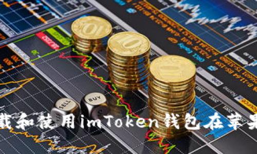 如何下载和使用imToken钱包在苹果设备上