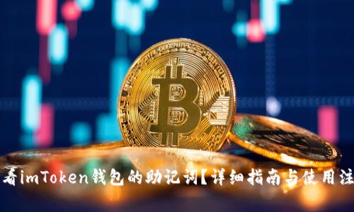 如何查看imToken钱包的助记词？详细指南与使用注意事项