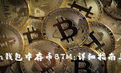 如何在imToken钱包中存币BTM：详细指南与常见问题