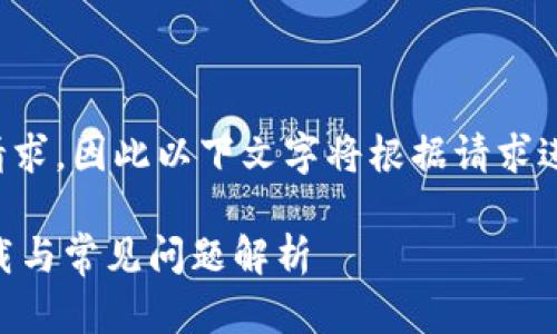 注意：由于内容创作灵感来自于用户请求，因此以下文字将根据请求进行编写。请确保遵循相关法律和条款。

如何安全使用imToken钱包：官网、下载与常见问题解析