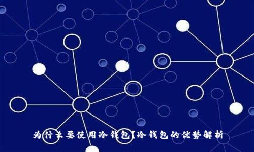 为什么要使用冷钱包？冷钱包的优势解析