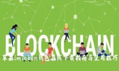 苹果imToken钱包在线下载指南与使用技巧