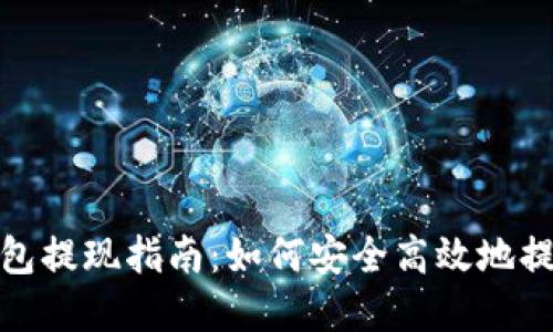 imToken钱包提现指南：如何安全高效地提现数字货币