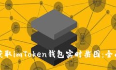 如何获取imToken钱包实时截图：全面指南