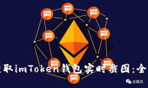 如何获取imToken钱包实时截图：全面指南