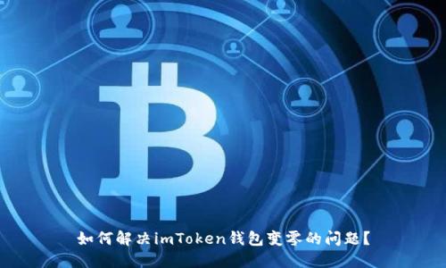 如何解决imToken钱包变零的问题？
