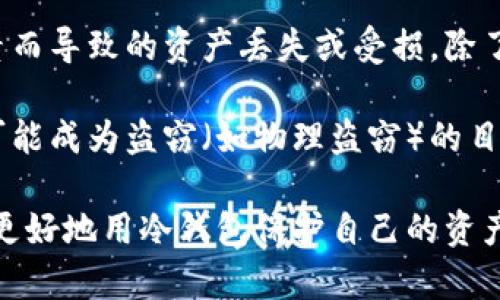冷钱包需要实名吗

  冷钱包开户需要实名吗？揭秘冷钱包的真实性与安全性 / 

 guanjianci 冷钱包, 区块链, 数字货币, 资金安全, 钱包实名制 /guanjianci 

### 1. 冷钱包的定义与工作原理 

冷钱包（Cold Wallet）是指一种离线钱包，通常用于存储数字货币。这种钱包在物理上与互联网断开连接，从而提高了存储资产的安全性。由于冷钱包不暴露在网络上，即使黑客攻击在线系统，也无法直接盗取冷钱包中的资产。

冷钱包有多种形式，包括硬件钱包、纸钱包等。其中，硬件钱包是一种特定的物理设备，比如Ledger、Trezor等，用户可以将其连接到计算机上进行交易，但资产存储的过程中，钱包内部密钥始终保持离线状态，确保安全。

纸钱包则是将你的公钥和私钥打印在纸张上，完全不依赖电子设备。然而，纸钱包容易损坏或丢失，因此在一旦选择这种方法时，仍需保管妥当。

### 2. 冷钱包是否需要实名？

关于是否需要实名的问题，主要取决于用户选择的冷钱包服务提供商以及所在国家或地区的相关法律法规。

一般来说，大部分冷钱包本身并不要求用户必须实名制。冷钱包的设计目的是为了提供更高的安全性，因此在使用时，用户的匿名性往往是被保护的。但在某些情况下，例如为了满足反洗钱（AML）和客户身份验证（KYC）等法规，某些第三方服务可能会要求用户进行实名认证。 

例如，许多在线交易所在用户注册账户后进行身份验证，随后才能进行大额提现或交易。若用户选择将大额资金转移至冷钱包，通常也会先在这些平台注册并完成身份验证。

### 3. 冷钱包的安全性如何？

冷钱包的安全性毋庸置疑。由于其离线特性，所处环境的独立性，使得其极难遭受到网络攻击或盗窃的威胁。即便是计算机中病毒感染，也无法直接攻击冷钱包中储存的私钥。

此外，冷钱包通常具有多重签名技术。也就是说，若某个钱包需要多个私钥进行签名，那么即便其中一个钥匙失窃，资产仍然是安全的，从而降低了风险。

但需要注意的是，冷钱包的安全性还取决于用户如何管理和存储这些钱包。例如，硬件钱包需要妥善保管；纸钱包必须确保不被损坏或遗失。

### 4. 使用冷钱包的优缺点

#### 优点

冷钱包的一个主要优点是其安全性，能够有效抵御网络攻击、病毒和恶意软件。此外，冷钱包的费用相关性相对较低，它通常不收取保管费用或使用费用。

其次，冷钱包还允许用户享有对资产的完全控制，避免了平台的风险。当使用第三方平台存储数字资产时，用户的资产可能会受到该平台运营模式、破产、黑客攻击等风险的影响。而使用冷钱包后，用户拥有资产的完全掌控权。

#### 缺点

尽管冷钱包有许多优点，但也存在一些缺点。主要的是使用不便用户需要手动进行资产的转移和管理，更新、转移资产时需要将冷钱包连接到网络。而在这过程当中，任何不当操作都有可能导致资产丢失。

此外，若冷钱包的私钥或恢复种子丢失，则资产将无法找回，因此必须保持安全备份，这也成为许多用户选择冷钱包的一个心理障碍。

### 5. 冷钱包如何备份与恢复？

冷钱包的备份与恢复是确保用户资产安全的重要环节。冷钱包的备份主要通过保存私钥和恢复种子完成。在创建冷钱包时，通通常会生成一组助记词或恢复种子，用户需将其妥善保存。

若用户希望在其他设备上恢复钱包，则需输入助记词或恢复种子。这里需要注意的是，恢复种子是保护资产的根本，用户在进行备份时，建议将其写在纸质媒介上或者使用安全的储存设备进行备份，切忌仅在电子设备中保存，以防数据丢失或被恶意软件攻击。

### 常见问题解答

#### 问题1: 冷钱包的私钥丢失了怎么办？

如果冷钱包的私钥丢失，就非常困难以找回。如果没有备份的恢复种子，用户将无法访问其资产。确保在创建冷钱包时，用户必须妥善保存私钥及恢复种子的备份，建议使用金属铭刻等耐用方式保存重要文件，避免因火灾或水灾等情况导致信息损坏。

一旦私钥丢失，用户唯一的选择是尽量寻找之前的备份，通常只能通过仔细回忆来找回。如果未能找回，则资产将永远无法使用，因此冷钱包特别强调备份的重要性。

#### 问题2: 在线交易所和冷钱包的比较？

在线交易所和冷钱包之间最大的区别在于访问安全性和控制权。在线交易所通常要求用户进行身份验证，并存储用户的资产。虽然服务使用方便，但也面临黑客攻击的风险。同时，也受制于所使用平台的稳定性和合规性，一旦平台崩溃或出现问题，用户的资产也可能失去保障，而冷钱包则相对安全。

冷钱包则提供了对资产的完全控制，但使用上相对复杂，特别是对于初学者来说。因此，很多用户使用在线交易所做日常交易，但将大部分资金存入冷钱包中以抵御潜在的风险。

#### 问题3: 使用冷钱包需要支付交易费用吗？

使用冷钱包本身不需要支付交易费用，冷钱包是一个存储工具，当用户将资产从交易所转移到冷钱包时，可能需要支付一定的网络交易费用（如矿工费用）。这些费用是针对区块链网络本身的费用，而不是冷钱包的费用。

在实际操作中，交易费用的多少与区块链网络当前的交易需求、区块链的负载情况密切相关，用户在转移资产时需要预留足够的交易费用，以便顺利完成资产转移。

#### 问题4: 我如何选择合适的冷钱包？

选择合适的冷钱包要考虑几个因素。首先，冷钱包的安全性是首要因素，用户可以选择举世闻名的品牌，如Ledger或Trezor，以保证钱包的质量和安全性。其次，用户需考虑钱包操作的便利性，是否容易上手。

此外，也需要注意钱包的支持币种，确保所选择的钱包可以存储用户所需的多种数字资产。最后，最好选择能提供良好售后服务和社区支持的产品，以便在遇到问题时，能够及时得到帮助。

#### 问题5: 冷钱包是永久安全的吗？

冷钱包由于其离线特性，虽然比线上钱包安全性高出许多，但不能说绝对安全。用户依旧需要妥善管理自己的冷钱包，避免因人为因素而导致的资产丢失或受损。除了冷钱包本身的安全性外，用户的管理方式、备份方法也直接影响资产的安全。

例如，用户最好将冷钱包放在一个物理防护措施良好的地方，需避免任何可能导致损坏或丢失的风险。此外，意识到即使是冷钱包也可能成为盗窃（如物理盗窃）的目标，因此需要采取合理的安全措施以确保安全。

在数字货币的时代，冷钱包作为资产保护的重要手段，越来越受到用户的重视。了解其背后的操作原理、优势与劣势，将能够帮助用户更好地用冷钱包保护自己的资产，确保资金安全。