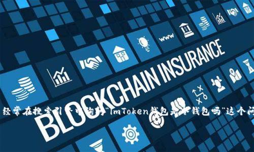 imToken钱包是一个非常流行的数字货币钱包，旨在为用户提供安全、方便的数字资产管理解决方案。很多用户经常在搜索引擎中询问“imToken钱包是冷钱包吗”这个问题。接下来，我们将详细探讨这个问题，并提供相关的信息，以帮助用户更好地理解imToken钱包的性质和特点。

imToken钱包：您的数字资产安全守护神