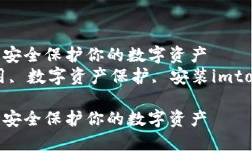 imtoken冷钱包安装使用详解：安全保护你的数字资产
imtoken冷钱包, imtoken使用, 数字资产保护, 安装imtoken, 区块链钱包/guanjianci

imtoken冷钱包安装使用详解：安全保护你的数字资产