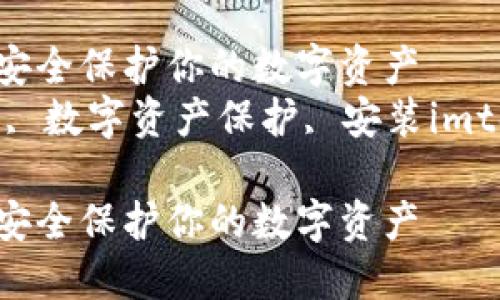 imtoken冷钱包安装使用详解：安全保护你的数字资产
imtoken冷钱包, imtoken使用, 数字资产保护, 安装imtoken, 区块链钱包/guanjianci

imtoken冷钱包安装使用详解：安全保护你的数字资产